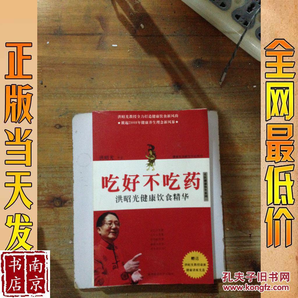 吃好不吃藥  洪昭光健康飲食精華