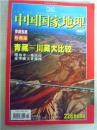 中国国家地理 2006.7 （总第549期）青藏铁路珍藏版 【228页加厚版】