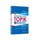 完全掌握.新韩国语能力考试TOPIKⅠ初级词汇（详解+练习）（赠MP3下载）
