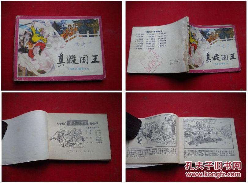 《真假国王》，西游记7，四川1983.9一版一印8品，9866号，连环画