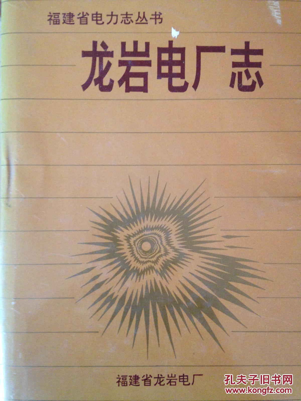 福建省電力志叢書(shū) 龍巖電廠志