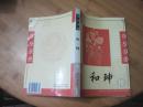 名人大传：和珅传