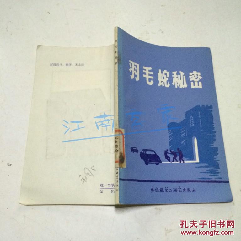 羽毛蛇秘密 插圖本