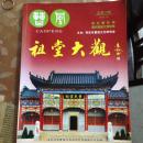 湖北曹氏祖堂大观专辑