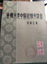 重庆市老中医经验交流会资料选编（第二集）