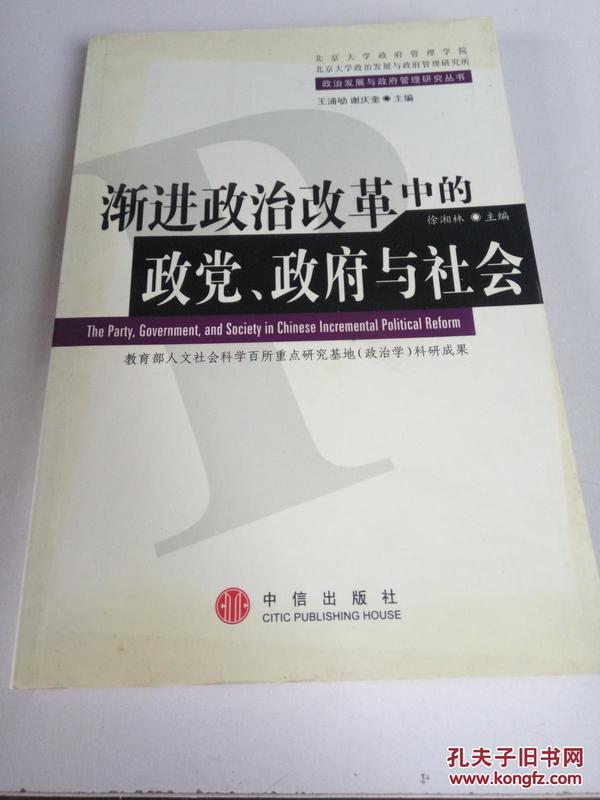 渐进政治改革中的政党、政府与社会