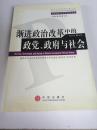 渐进政治改革中的政党、政府与社会