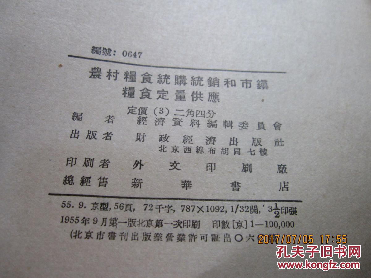 农村粮食统购统销和市镇粮食定量供应【竖版繁体字55年一版一印】 缺封面 馆藏 有袋有印