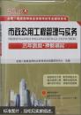 2015年全国二级建造师执业资格考试专业辅导用书：市政公用工程管理与实务历年真题·押题模拟