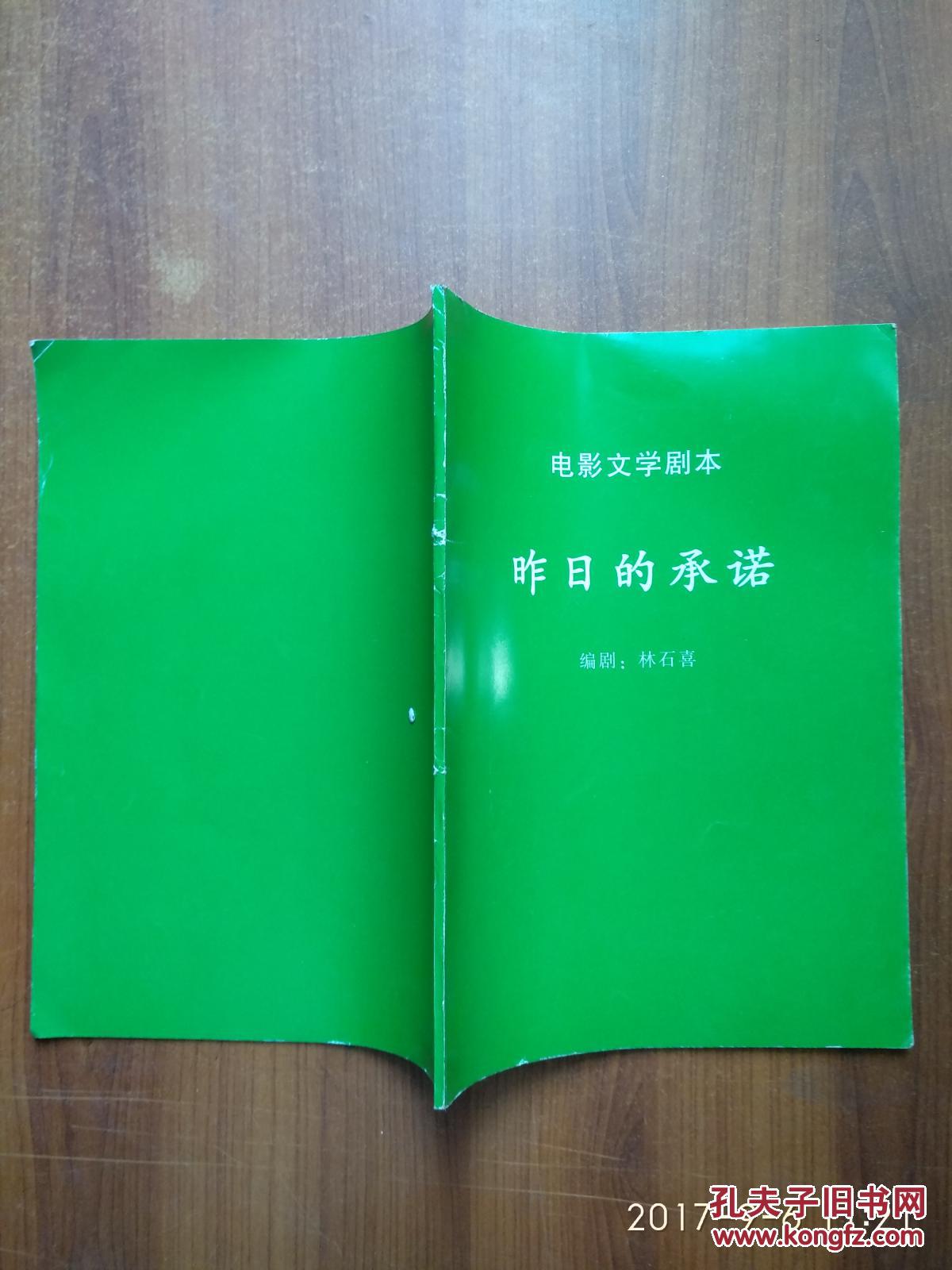 電影文學劇本 昨日的承諾