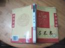 名人大传：吕不韦传