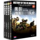 美国海军史、美国陆军史、美国空军史、美国海军陆战队史（共四册）