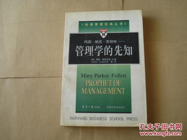 《哈佛管理經(jīng)典叢書》管理學(xué)的先知