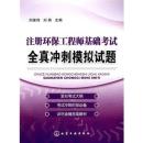 注册环保工程师基础考试全真冲刺模拟试题