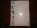 汉画解读（全新未开封）