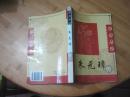 名人大传：朱元璋传
