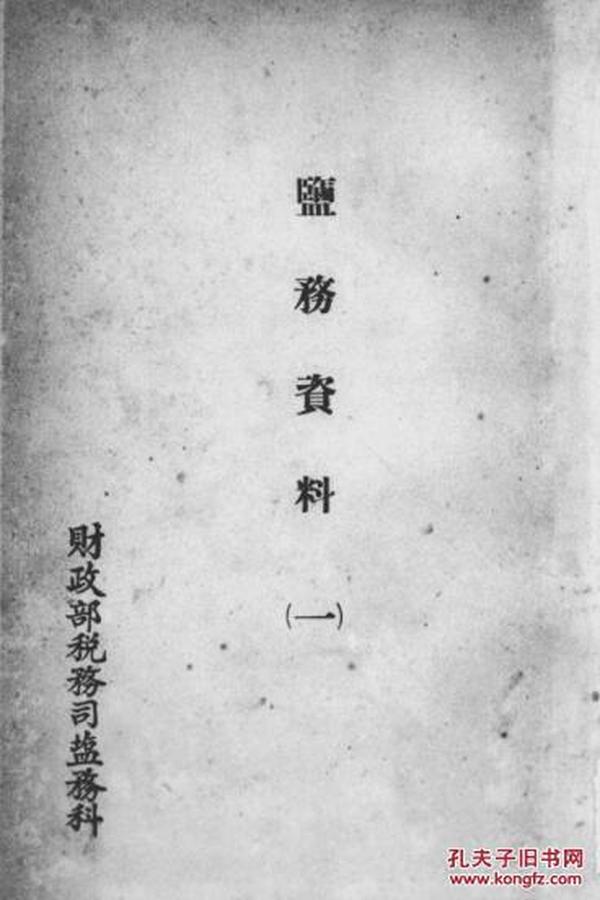 【提供资料信息服务】（日文）满洲国盐务资料. 第１