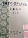 重庆市老中医经验交流会资料汇编（第三集）