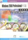 包邮 Windows 2000 Professional 中文版 自学教程