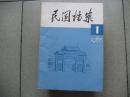 创刊号：民国档案（总一期）