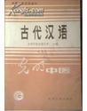 高等中医函授教材：古代汉语（上中） 【光明中医函授大学 主编