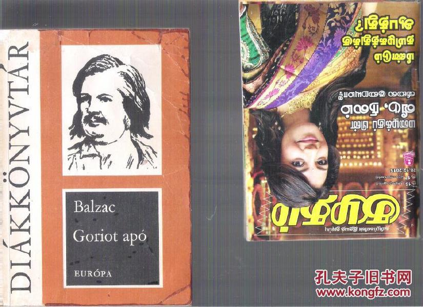 匈牙利语原版小说 Goriot apó / Balzac