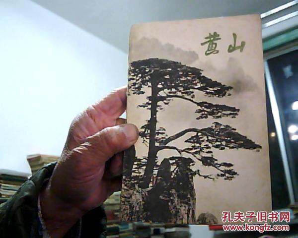 黄山画册   32开  彩色+黑白    1974年初版