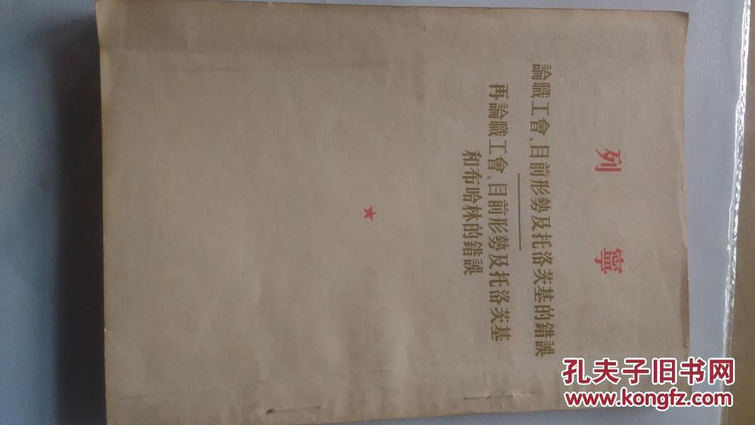 列宁论职工、目前形势及托洛茨基的错误。再论职工会、目前形势及托洛茨基和布哈林的错误