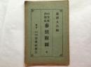 少见《中等东洋历史参照附图〉一册，日本明治40年(1907年)版。泷泽又市编，启成社发行，5幅地图（周末、秦汉、隋唐、元明及现代东洋地图），东洋历史参照系谱，支那帝国及朝鲜历朝年数比较表