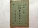 少见《中等东洋历史参照附图〉一册，日本明治40年(1907年)版。泷泽又市编，启成社发行，5幅地图（周末、秦汉、隋唐、元明及现代东洋地图），东洋历史参照系谱，支那帝国及朝鲜历朝年数比较表