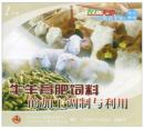 牛羊育肥饲料的加工调制与利用（CCTV农业频道农广天地系列影碟VCD1片装）