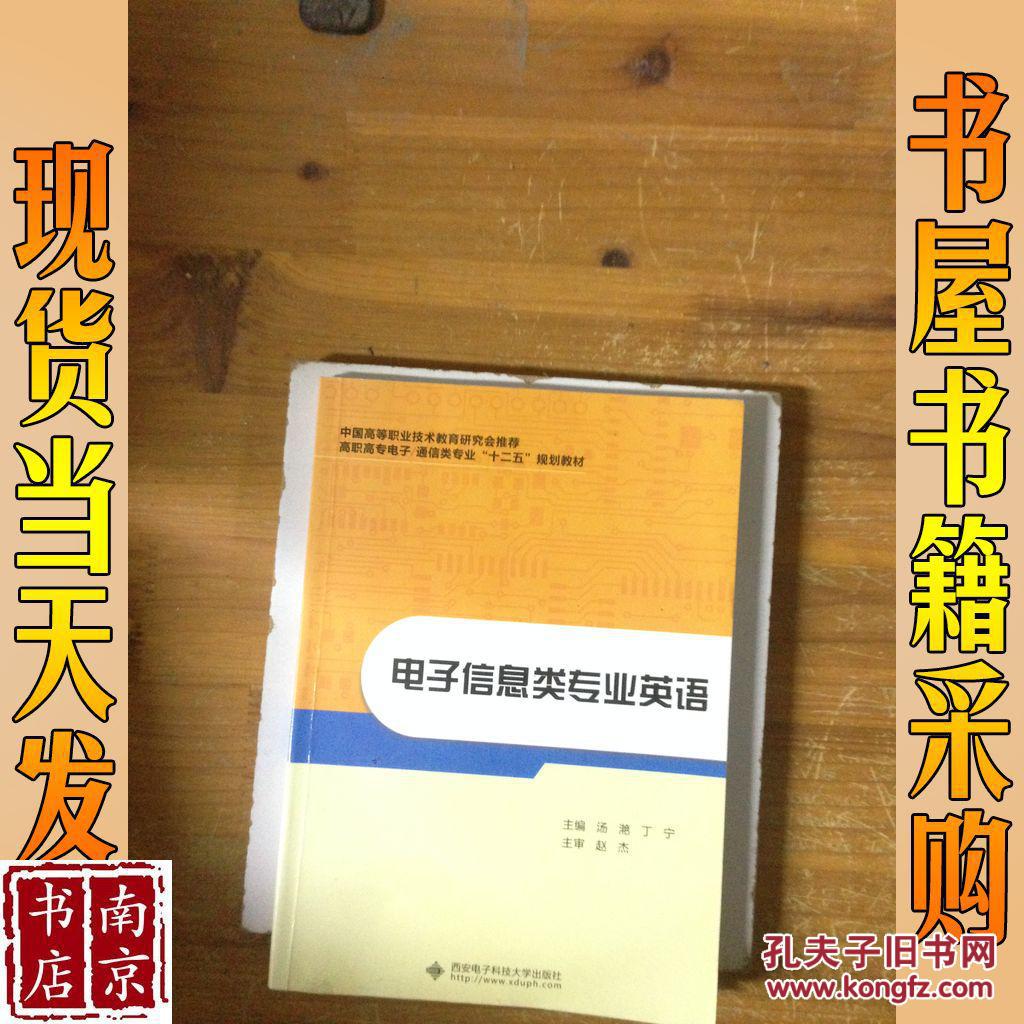 高職高專電子通信類專業(yè)“十二五”規(guī)劃教材：電子信息類專業(yè)英語(yǔ)