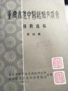 重庆市老中医经验交流会资料汇编（第四集）