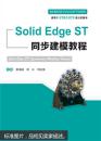 Solid Edge ST 同步建模教程