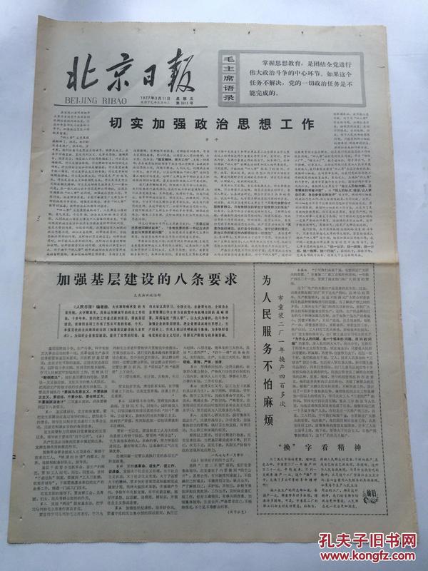 北京日报1977年3月11日【切实加强思想政治工作/华国锋同志来到了我们大队等4篇/美国资本家喂肥了俄国熊】
