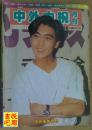 《中外电视月刊》（1993年2月号总第98期）