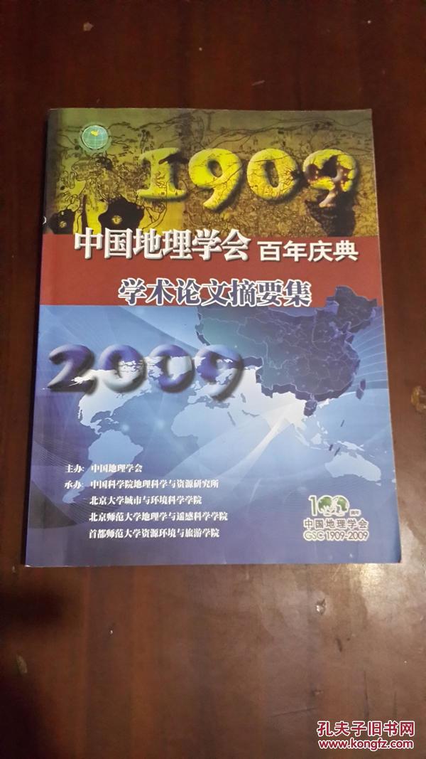 中国地理学会百年庆典.学术论文摘要集（大16开平装 厚重册）九五品