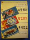 辽宁科学技术出版社《宾馆酒店 餐饮技术 考核总汇 》辽宁省人民政府交际处编8品 现货 收藏 怀旧 亲友商务礼品