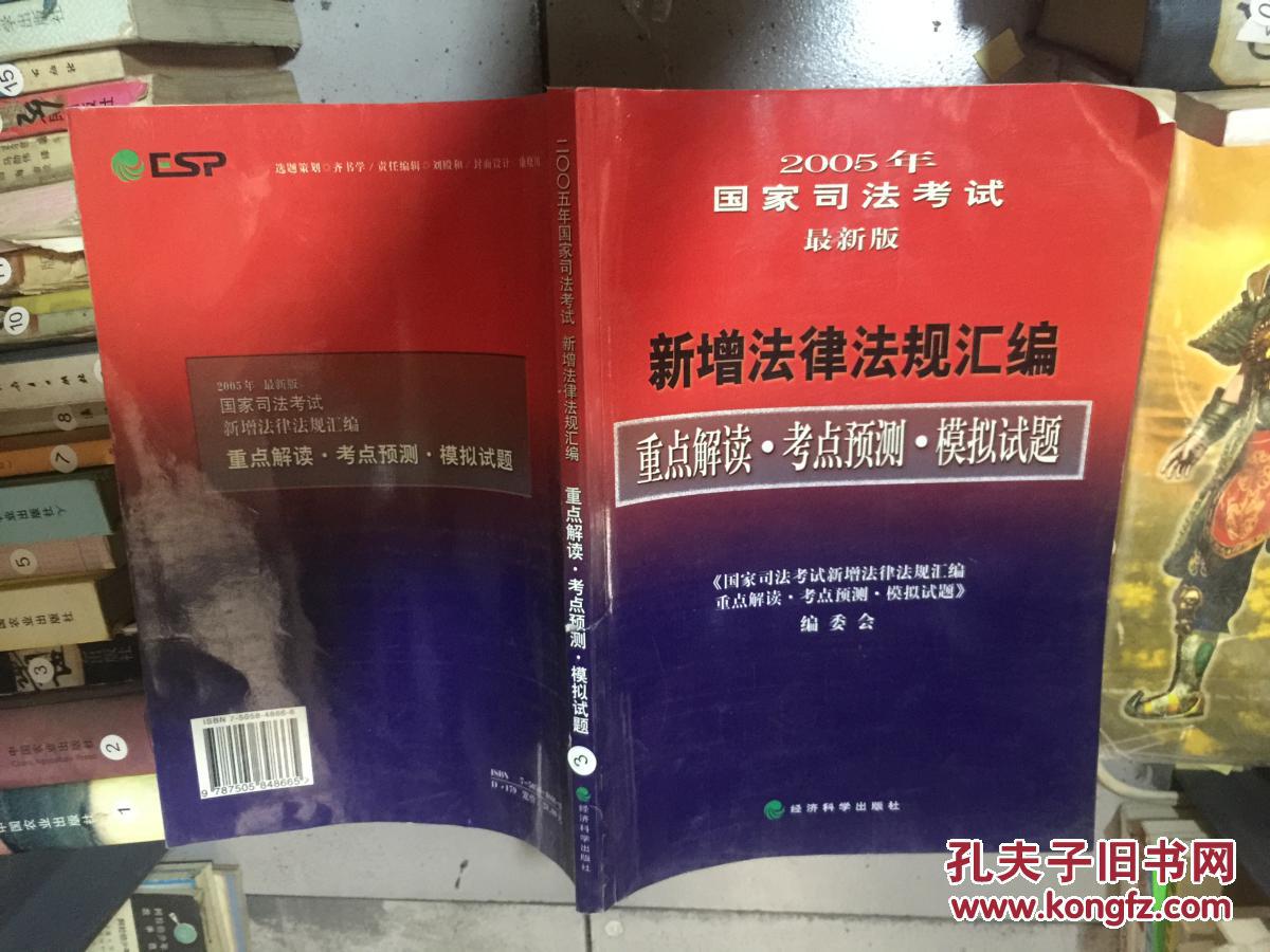 2005年国家司法考试 最新版 新增法律法规汇编（重点解读.考点预测.模拟试题）