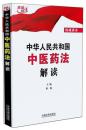 区域包邮正版 中华人民共和国中医药法解读 黄薇 全国人大法工委 2017年 9787509382042 法制出版社