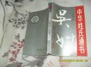 中华姓氏通书1-4:吴姓（9品大32开91年1版1印265页）32728