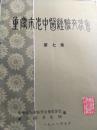 重庆市老中医经验交流会资料汇编（第七集）
