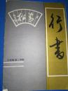 行书：六年级第二学期