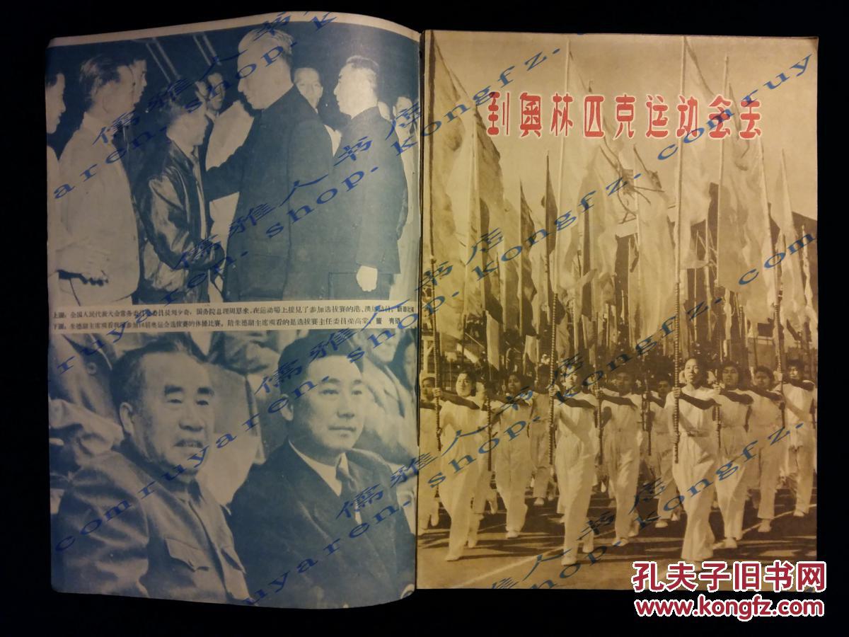 新体育1956/21（到奥林匹克运动会去专号）