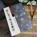 古代经典碑帖善本 怀仁集王羲之圣教序 行书毛笔书法临摹字帖碑帖范本 旁注释文集评