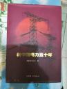 新中国电力五十年（巨型精装8开画册、书内有大量历史资料图片）