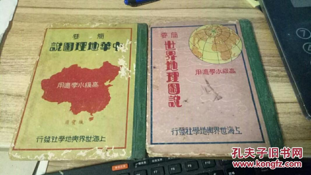 简要中华地理图说.简要世界地理图说（高级小学适用）  2册合售