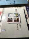 室内设计实录集:[图集].1