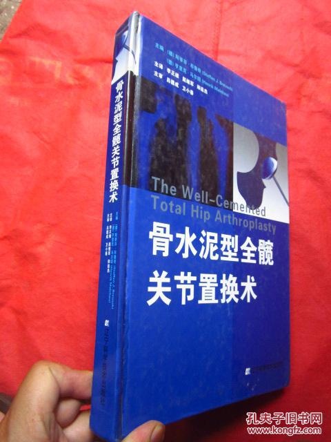 骨水泥型全髋关节置换术  精装  16开 铜版纸彩印342页厚本  图文并茂 定价220元