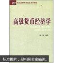 21世纪金融类研究生系列教材：高级货币经济学